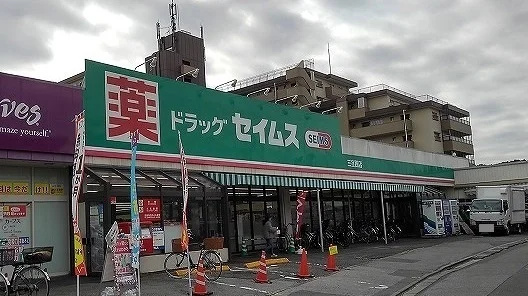 ドラッグ セイムス　三室西店まで220m