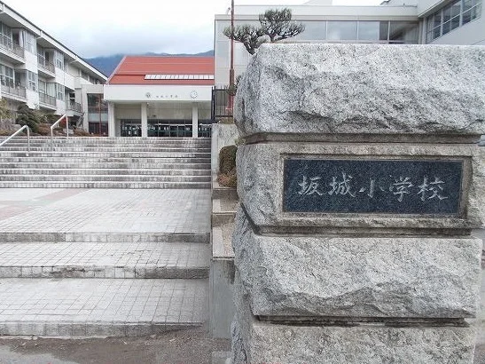 坂城町立坂城小学校まで1400m