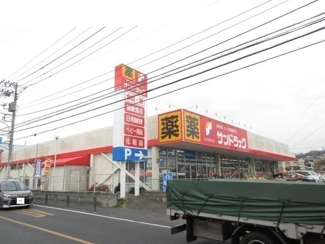 サンドラッグまで700m