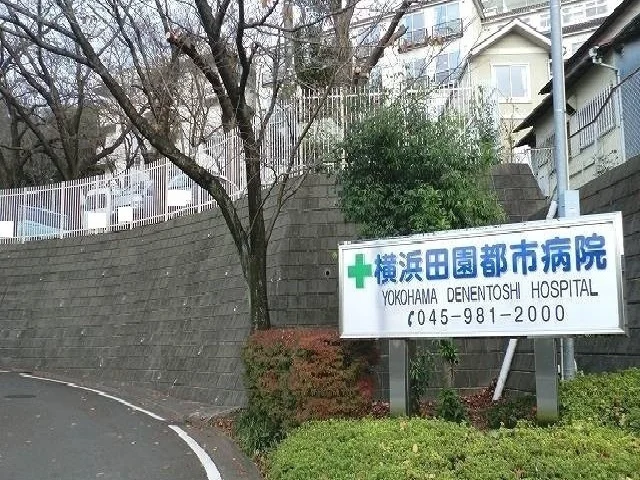 横浜田園都市病院まで1200m