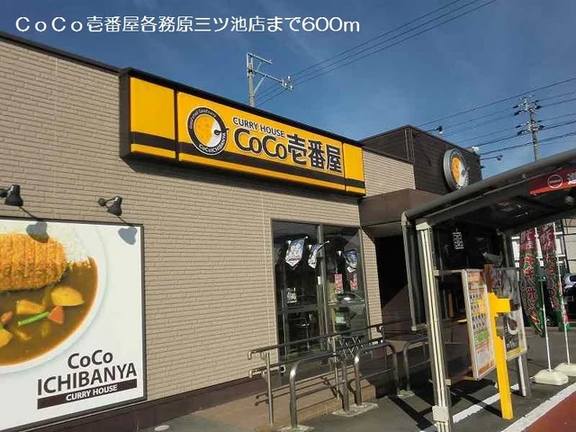 ＣＯＣＯ壱番屋まで600m
