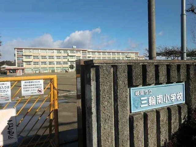 三輪南小学校まで1000m