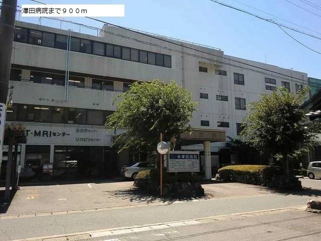 澤田病院まで900m