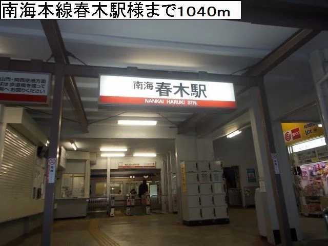 南海本線春木駅様まで1040m