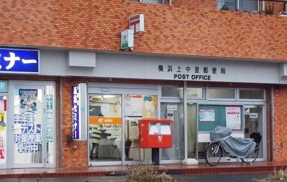 横浜上中里郵便局まで910m
