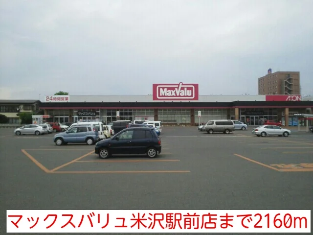 マックスバリュ米沢駅前店まで2160m