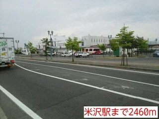 米沢駅まで2460m
