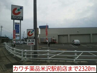 カワチ薬品米沢駅前店まで2320m