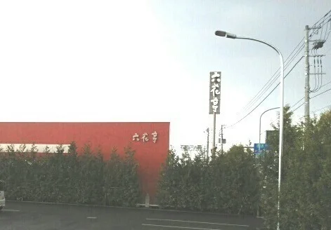 六花亭まで1100m