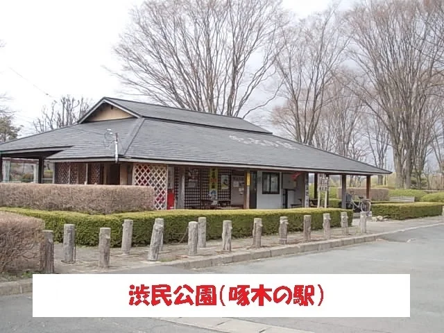 渋民公園まで800m