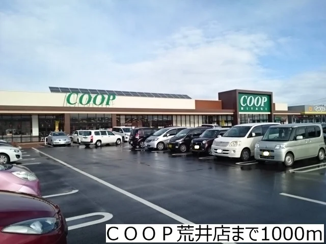 ＣＯＯＰ荒井店まで1000m