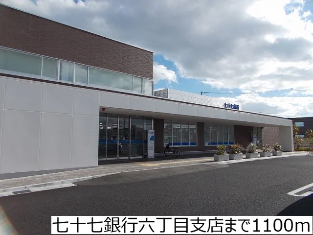 七十七銀行六丁目支店まで1000m