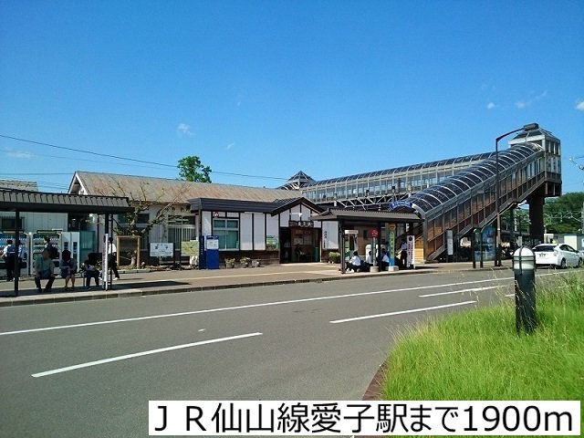 ＪＲ仙山線愛子駅まで1900m