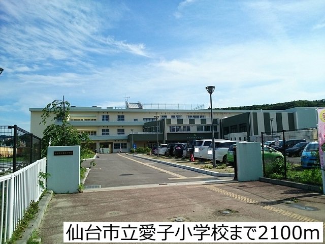 仙台市立愛子小学校まで2100m