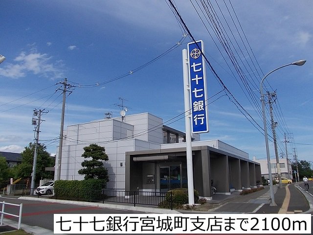 七十七銀行宮城町支店まで2100m