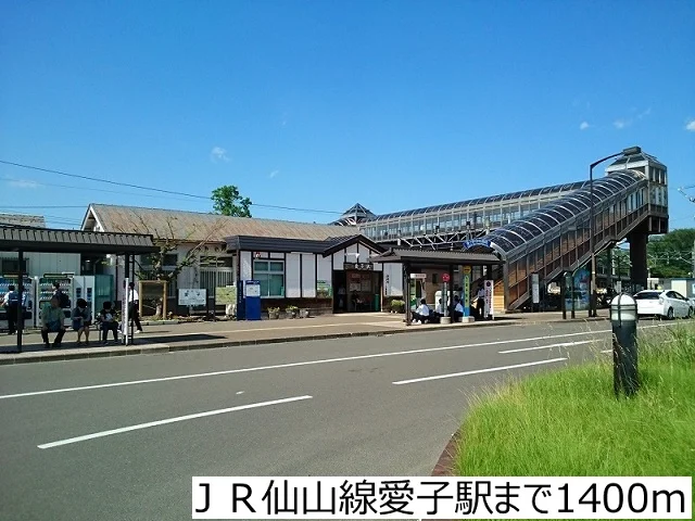 ＪＲ仙山線愛子駅まで1400m