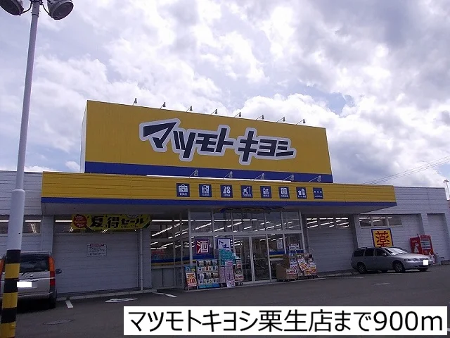 マツモトキヨシ栗生店まで900m