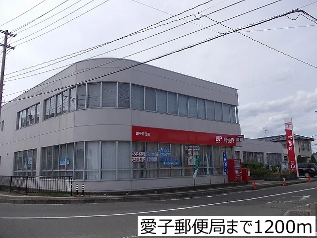 愛子郵便局まで1200m
