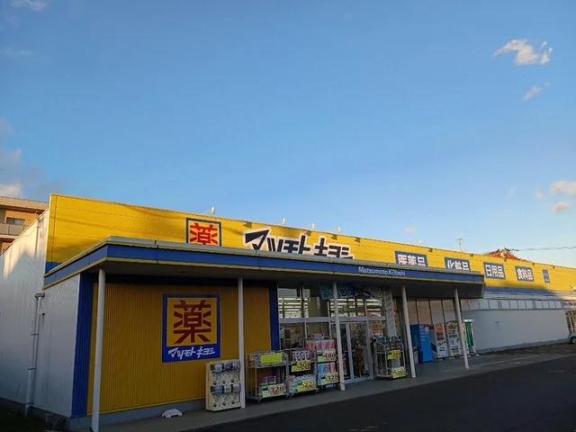 マツモトキヨシ加茂店まで900m