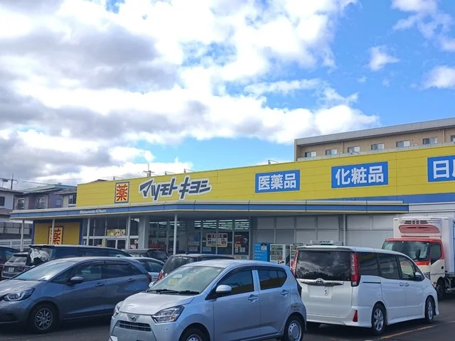 マツモトキヨシ加茂店まで900m