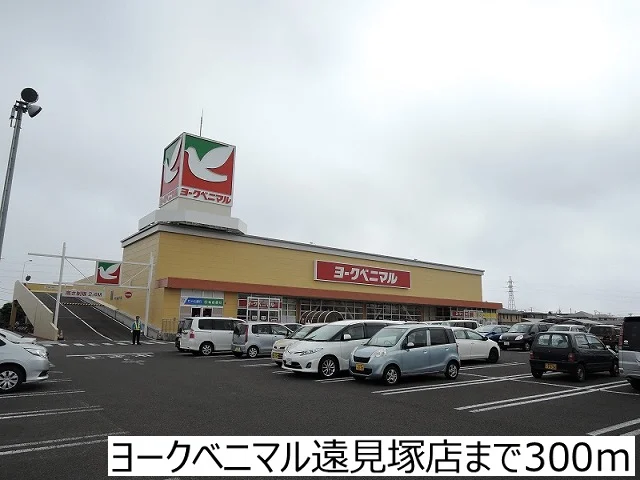 ヨークベニマル遠見塚店まで300m