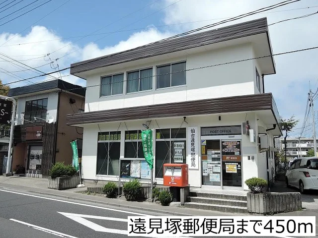 遠見塚郵便局まで450m