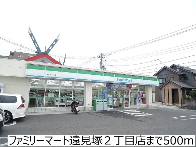 ファミリーマート遠見塚２丁目店まで500m
