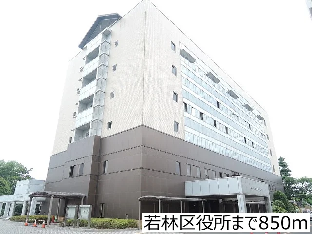 若林区役所まで850m