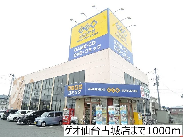 ゲオ仙台古城店まで1000m