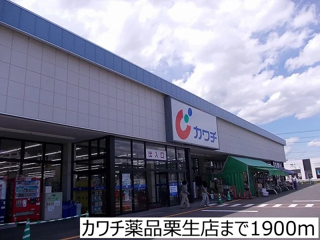 カワチ薬品栗生店まで1900m