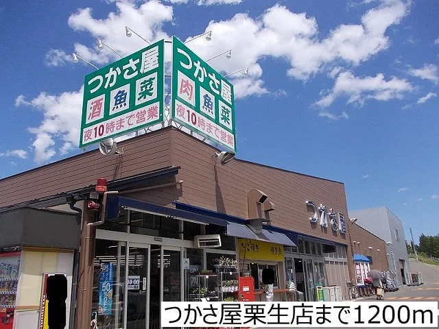 つかさ屋栗生店まで1200m