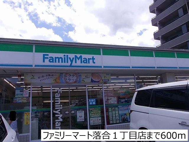 ファミリーマート落合１丁目店まで600m