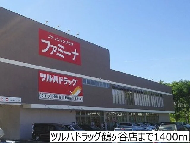 ツルハドラッグ鶴ヶ谷店まで1400m