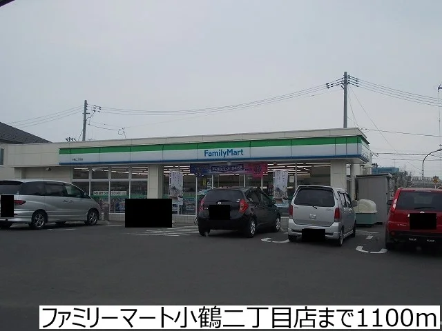 ファミリーマート小鶴二丁目店まで1100m