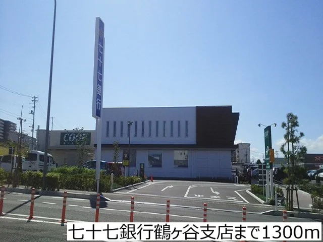 七十七銀行鶴ヶ谷支店まで1300m
