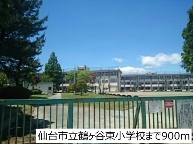 仙台市立鶴ヶ谷東小学校まで900m
