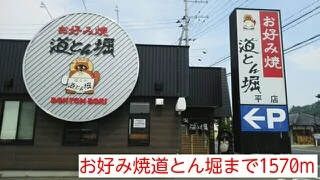 お好み焼道とん堀まで1570m
