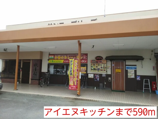 アイエヌキッチンまで590m