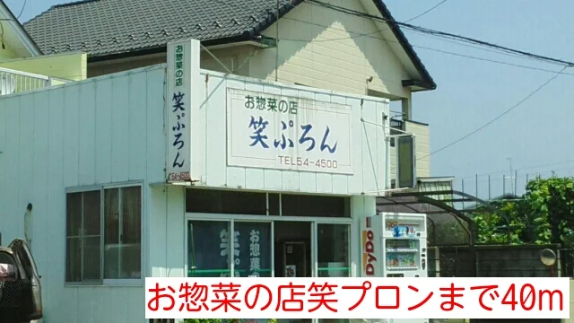 お惣菜の店笑プロンまで40m