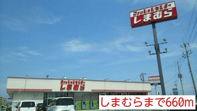 しまむらまで660m