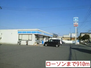 ローソンまで910m