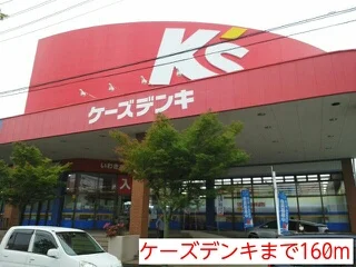 ケーズデンキまで160m