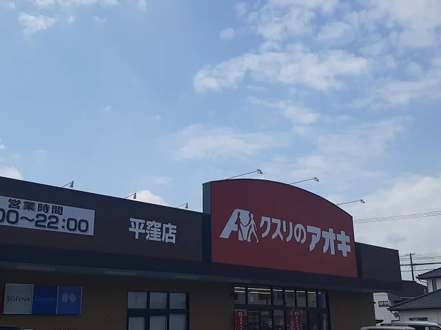 クスリのアオキ 平窪店まで700m