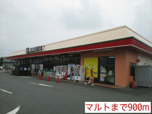 マルトまで900m