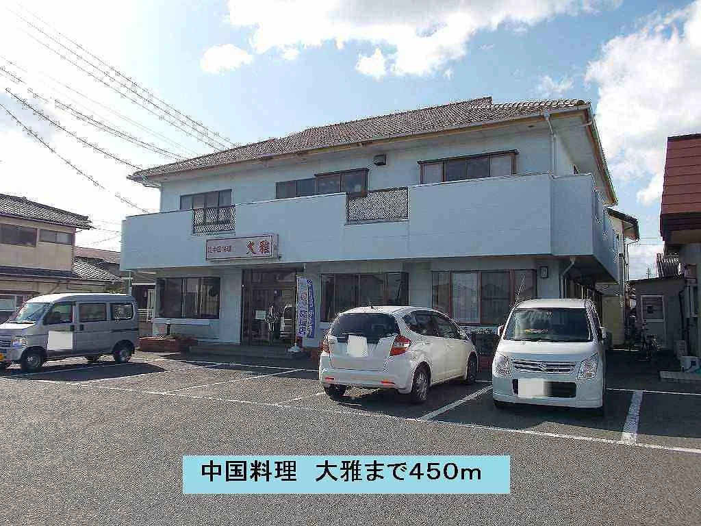 中国料理　大雅まで450m