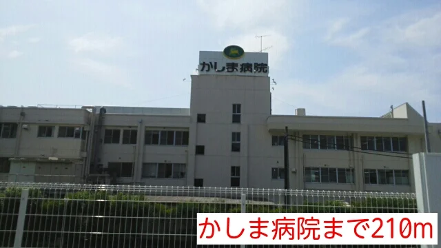 かしま病院まで210m