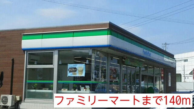 ファミリーマートまで140m