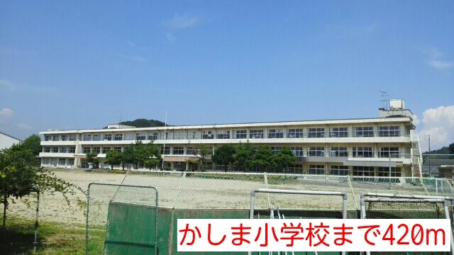 かしま小学校まで420m