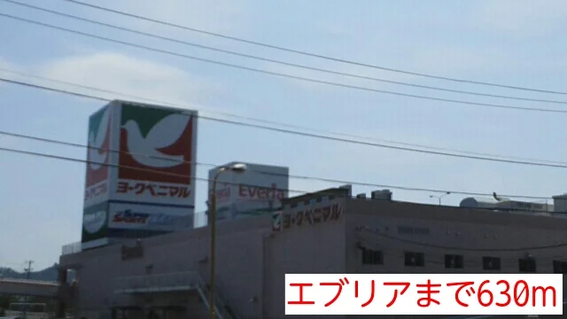 エブリアまで630m