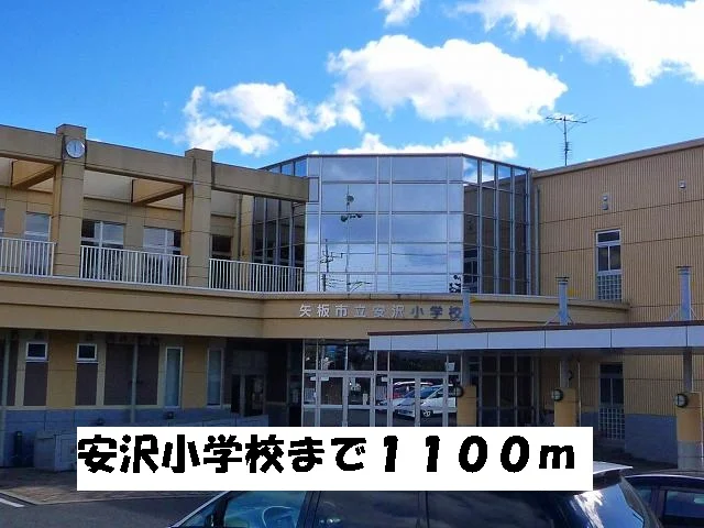 安沢小学校まで1100m